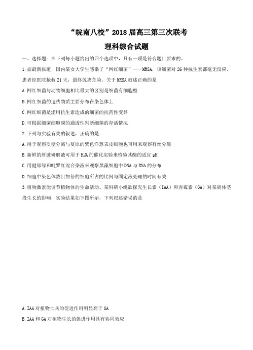安徽省皖南八校2018届高三第三次联考(4月)理科综合试卷(含答案)