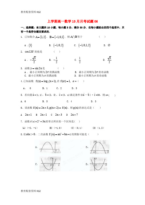 【配套K12】广东省江门市普通高中2017-2018学年高一数学10月月考试题06