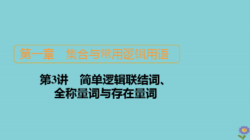 2021高考数学一轮复习统考第1章集合与常用逻辑用语第3讲简单逻辑联结词、全称量词与存在量词课件北师大版