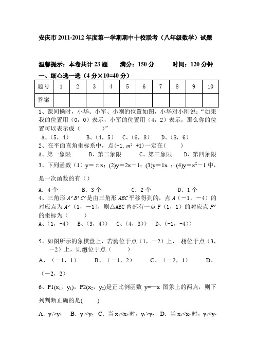 安徽省安庆市十校2011-2012学年八年级上学期期中联考数学试题