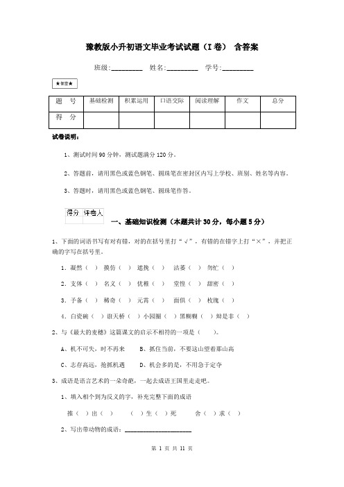 豫教版小升初语文毕业考试试题(I卷) 含答案