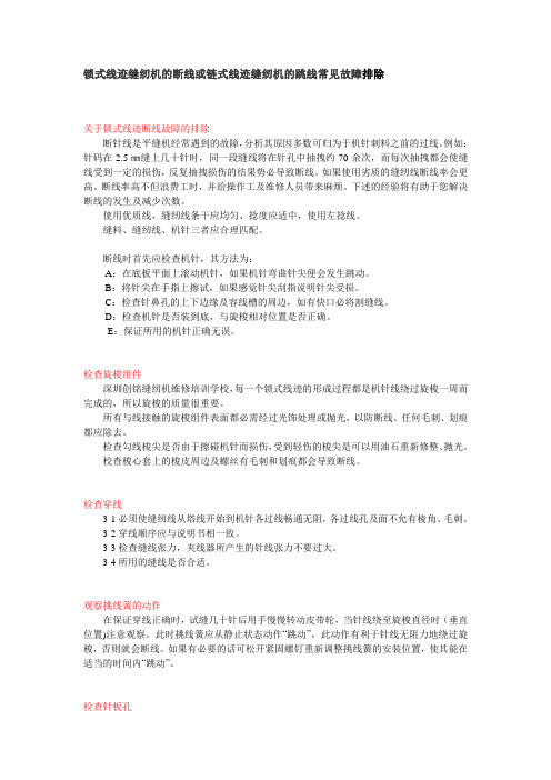 锁式线迹缝纫机的断线或链式线迹缝纫机的跳线常见故障排除