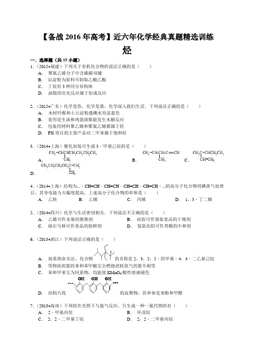 【备战2016年高考】近六年化学经典真题精选训练 烃(含解析)