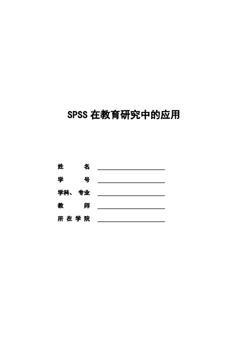 SPSS在教育研究中的应用作业题.0doc