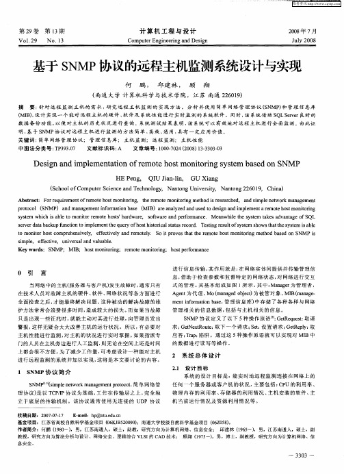 基于SNMP协议的远程主机监测系统设计与实现