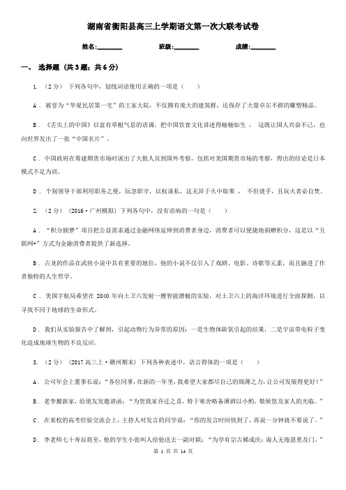 湖南省衡阳县高三上学期语文第一次大联考试卷