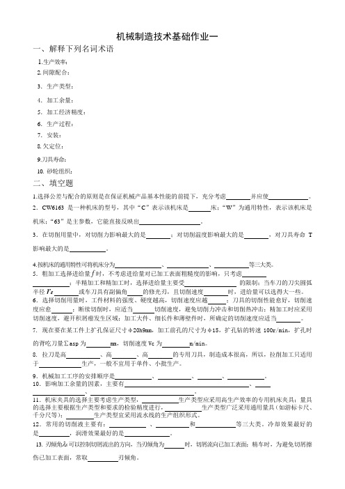 机械制造技术基础作业一 - word文档下载,word文档免费下载 …