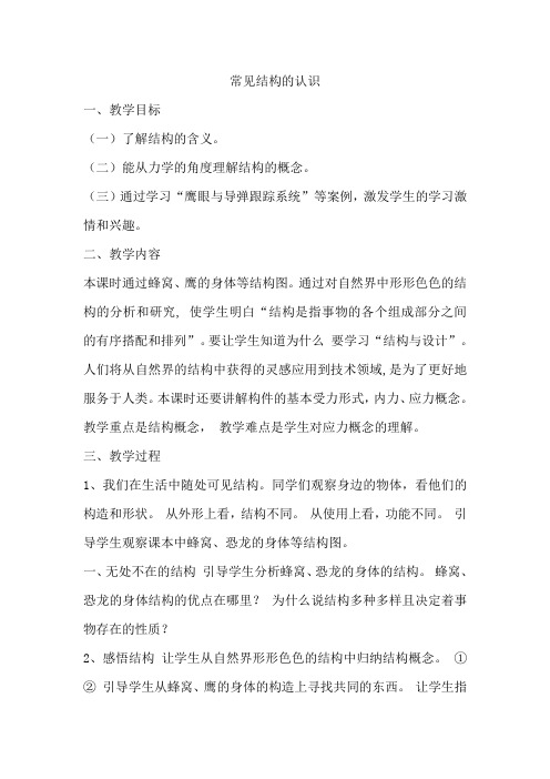 通用技术必修ⅱ苏教版1.1常见结构的认识教案