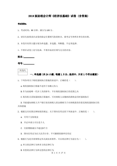 2019版助理会计师《经济法基础》试卷 (含答案)