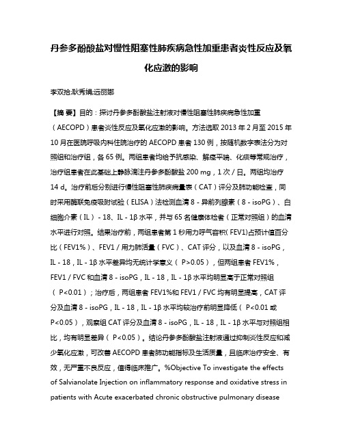 丹参多酚酸盐对慢性阻塞性肺疾病急性加重患者炎性反应及氧化应激的影响