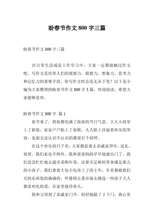 盼春节作文800字三篇
