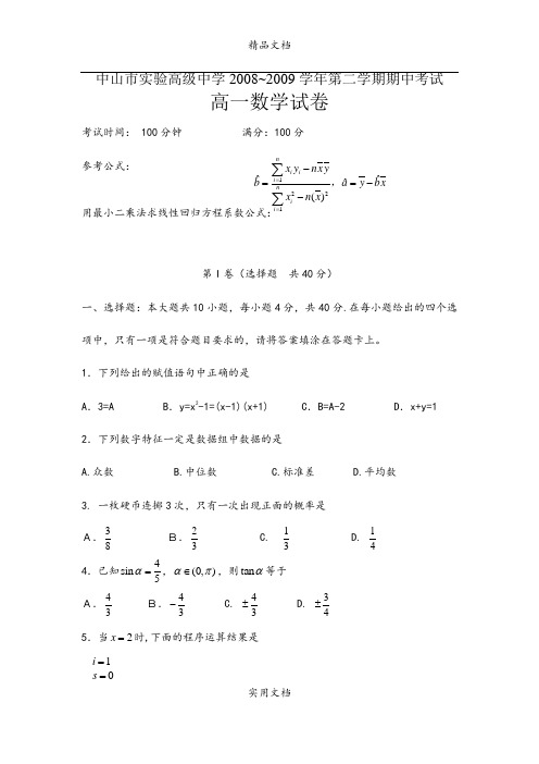 广东省中山市实验高级中学高一级2008~2009学年第二学期期中考试  人教版