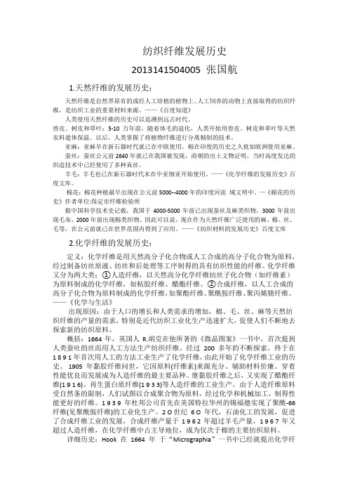纺织纤维发展历史
