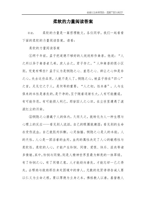 柔软的力量阅读答案