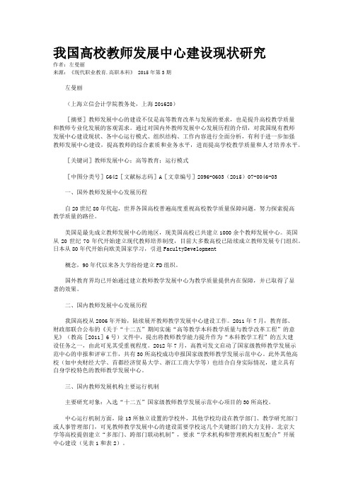 我国高校教师发展中心建设现状研究