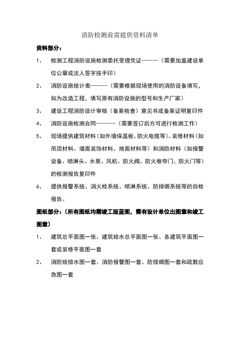 消防检测前需提供资料