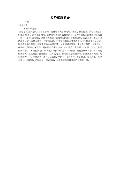 多伦草原简介