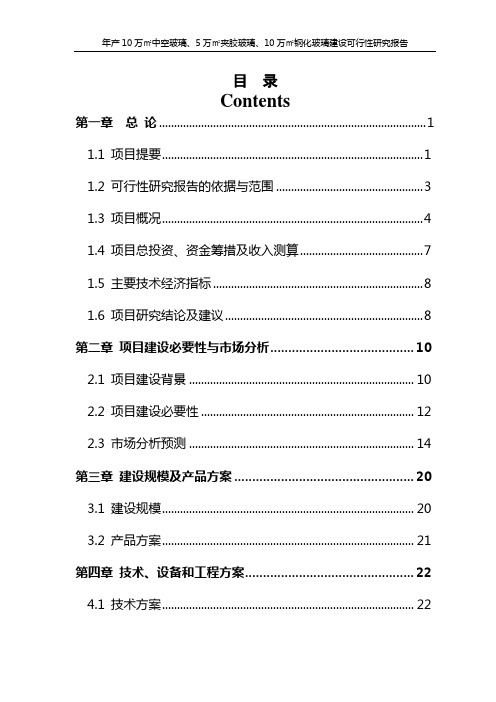 年产10万㎡中空玻璃、夹胶玻璃、钢化玻璃项目可行性研究报告