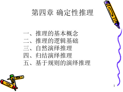人工智能课件第四章 确定性推理(修改)
