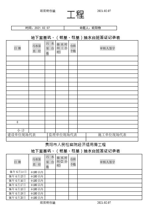 抽水台班签证记录表之欧阳物创编