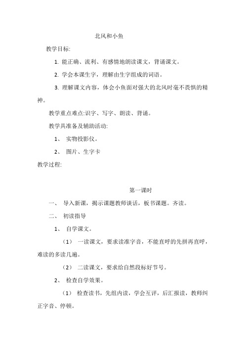 苏教版小学一年级语文上册《北风和小鱼》教案