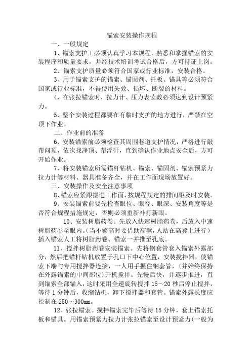 锚索安装操作规程