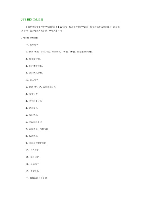 J网SEO优化诊断