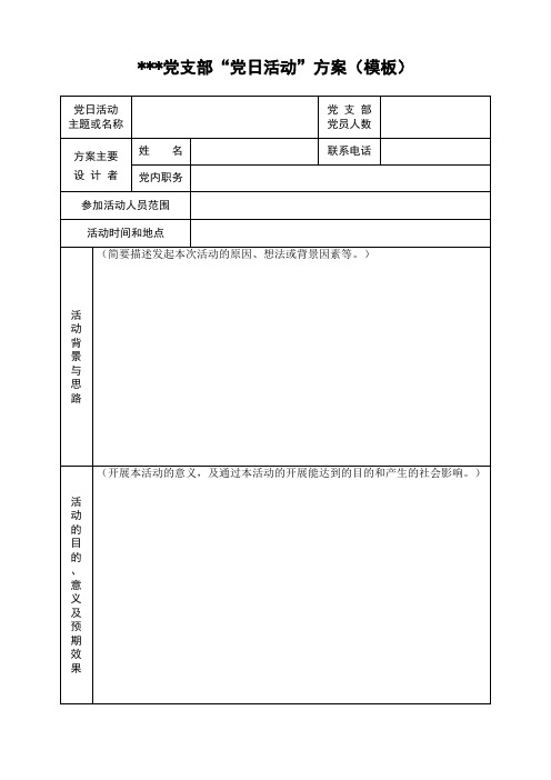 党日活动方案(模板)
