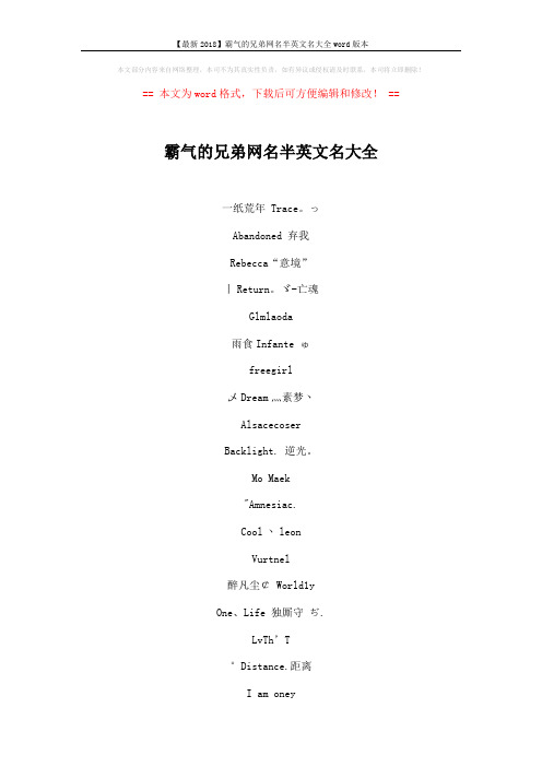 【最新2018】霸气的兄弟网名半英文名大全word版本 (4页)