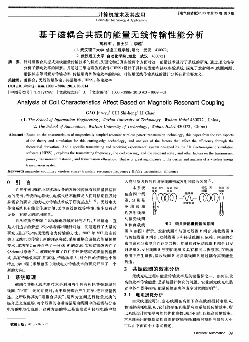 基于磁耦合共振的能量无线传输性能分析