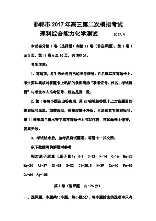 2017届河北省邯郸市高三第二次模拟考试化学试题及答案