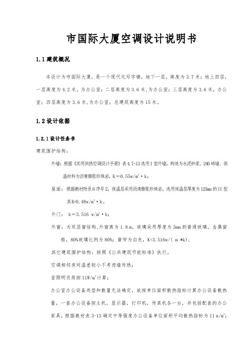 北京市国际大厦空调设计说明书