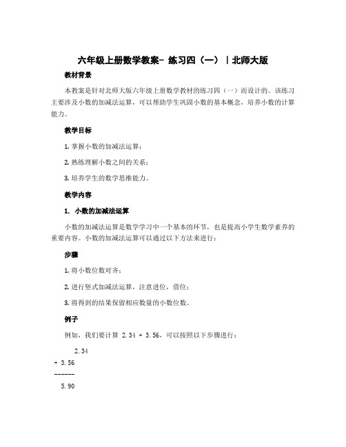 六年级上册数学教案- 练习四(一)｜北师大版
