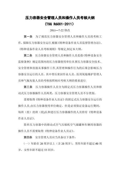 压力容器安全管理人员和操作人员考核大纲