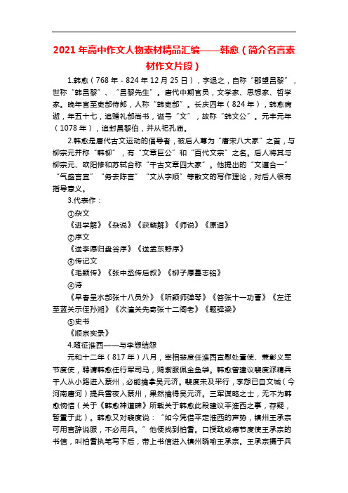 2021年高中作文人物素材精品汇编——韩愈(简介名言素材作文片段)
