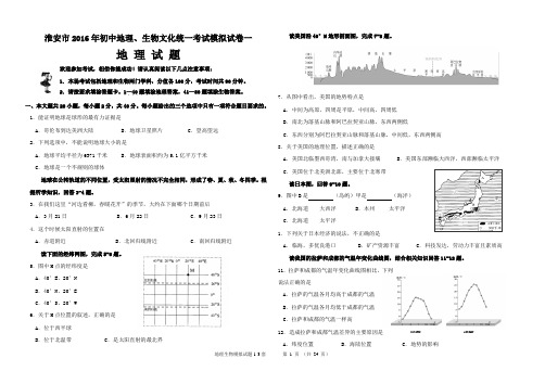 江苏省淮安市2016年初中地理生物中考模拟试卷  1-3套  附参考答案