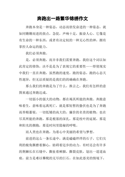 奔跑出一路繁华锦绣作文