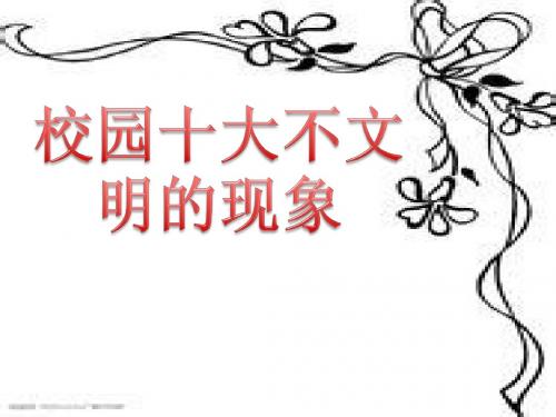 校园十大不文明现象