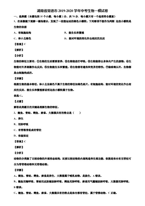 湖南省常德市2019-2020学年中考生物一模试卷含解析
