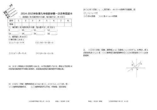 2014-2015秋季九年数学第一次月考答题卡