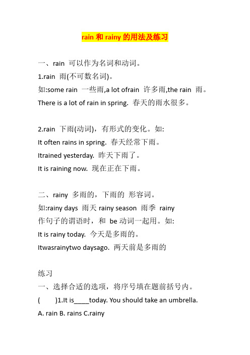 小学英语语法rain和rainy的用法及练习含答案
