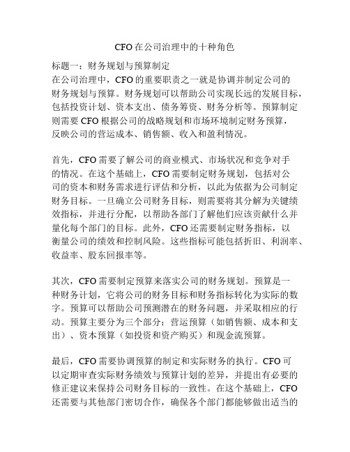 CFO在公司治理中的十种角色
