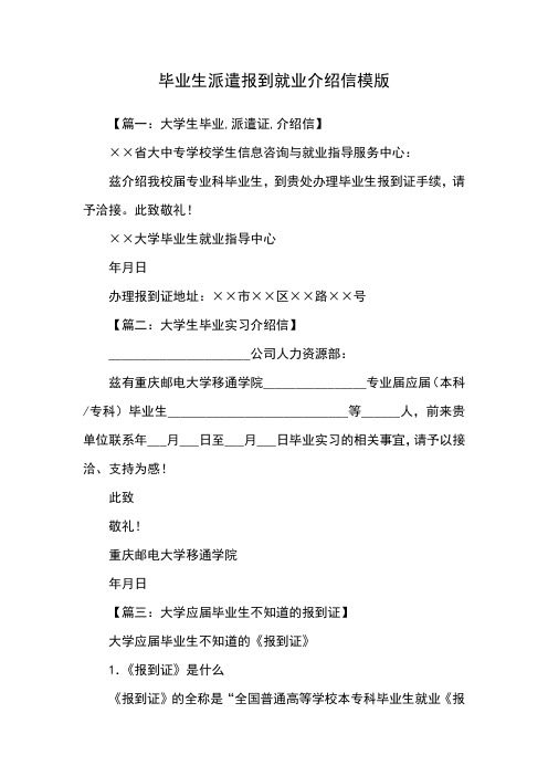 毕业生派遣报到就业介绍信模版