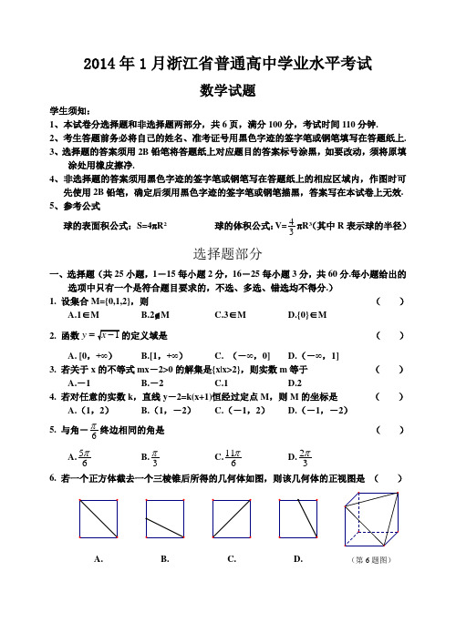 2014年1月浙江省普通高中学业水平考试真题与参考答案