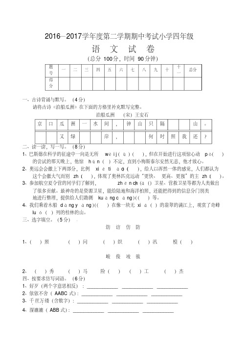 2016-2017学年第二学期s版小学四年级语文期中考试试卷-新版