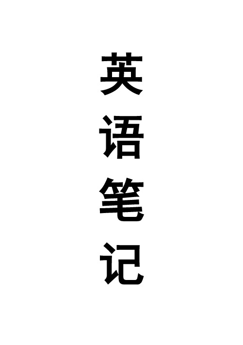 英语词组整理