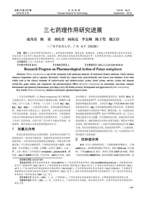 三七药理作用研究进展