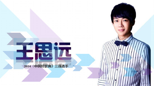《中国好歌曲》王思远新版资料