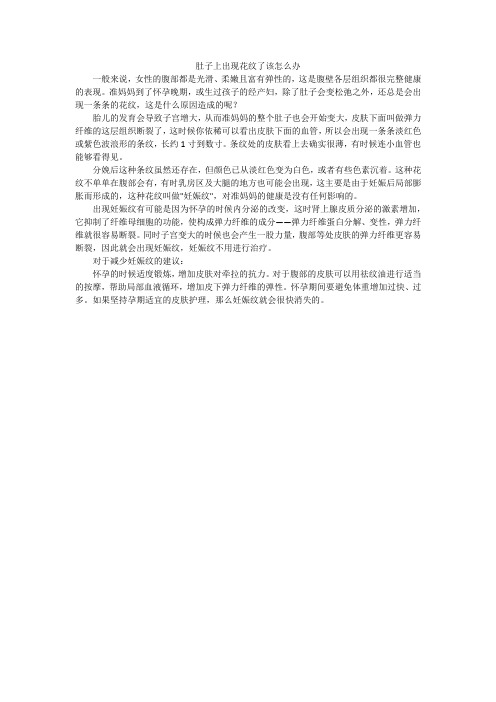肚子上出现花纹了该怎么办