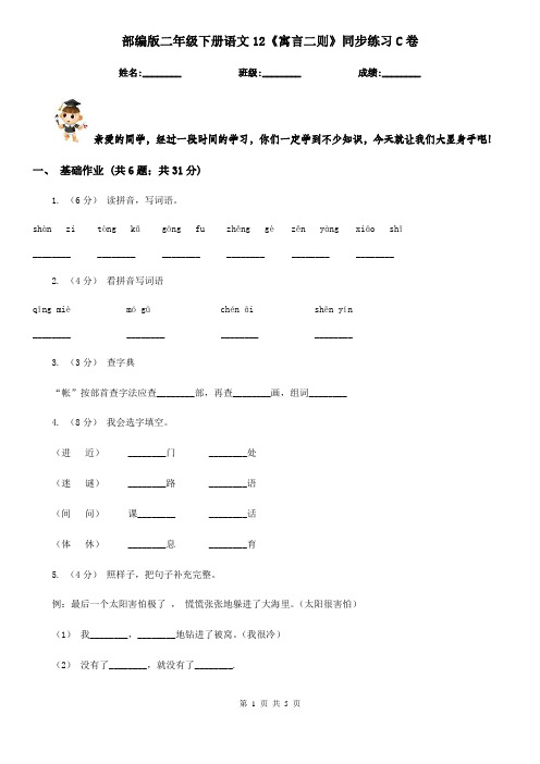 部编版二年级下册语文12《寓言二则》同步练习C卷